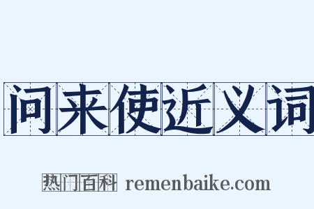 问来使近义词是什么意思的图片